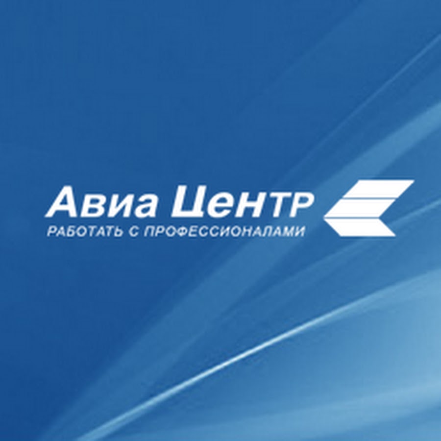 Авиацентр. Авиацентр лого. Авиацентр агентство. Телеканал Avia.