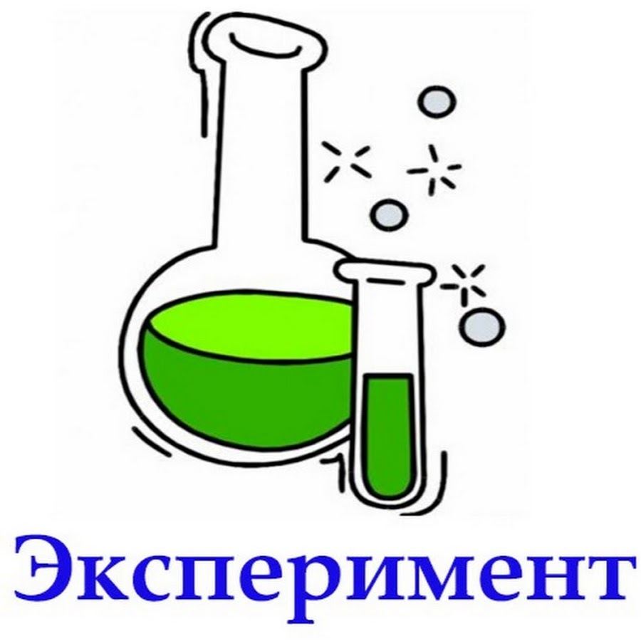 Внимание опыт. Эксперимент надпись. Картинка со словом эксперимент. Надпись опыты и эксперименты. Надпись эксперименты для детей.