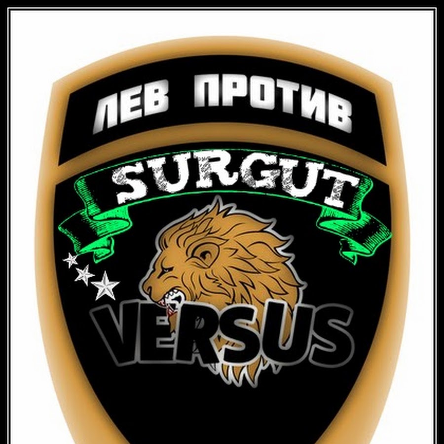Видео лев против. Лев против. Лев против версус. Лев против логотип. Лев против толстовка.