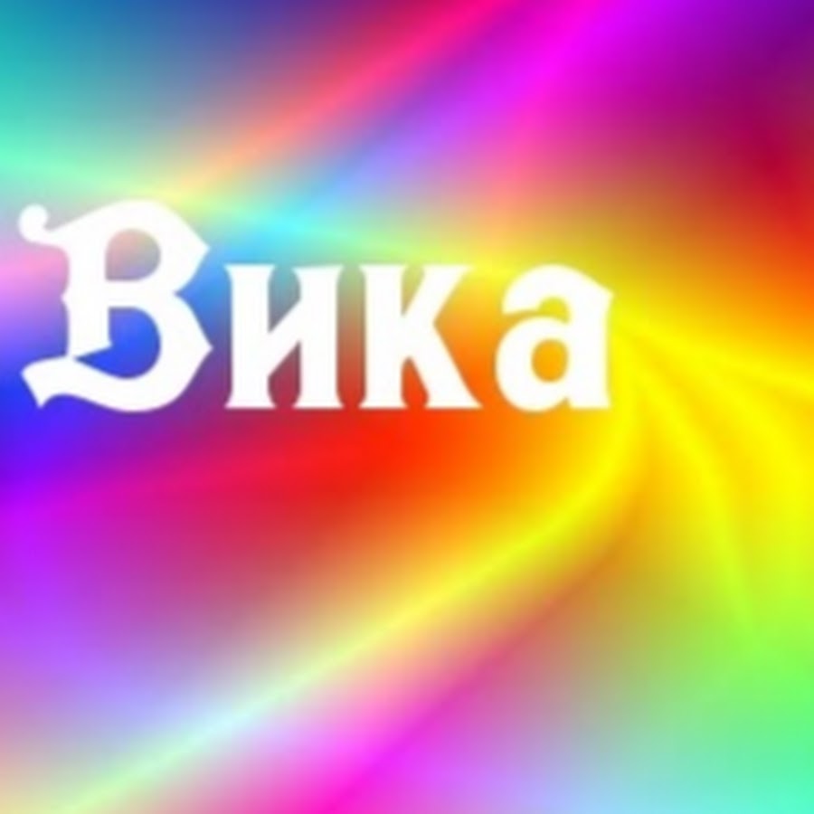 Ласковое имя вики. Имя Вика. Вика надпись красивая. Картинки с именем Вика. Обои с именем Вика.