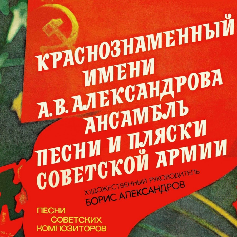 Советские песни. Краснознамённый ансамбль песни и пляски Советской армии. Краснознаменный им  Александрова  песни и пляски Советской армии. Песни о Советской армии. Песни советских композиторов 1977.