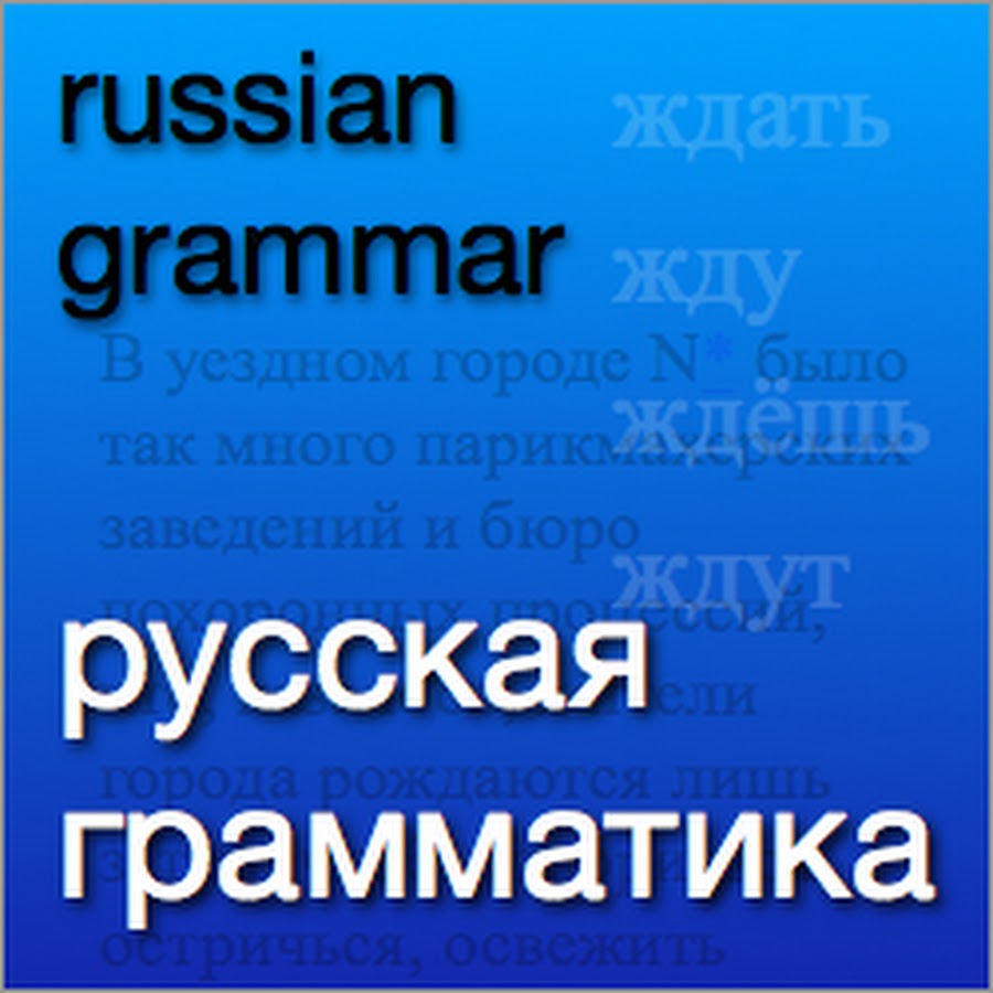 Russian grammar in use. Russian Grammar youtube.