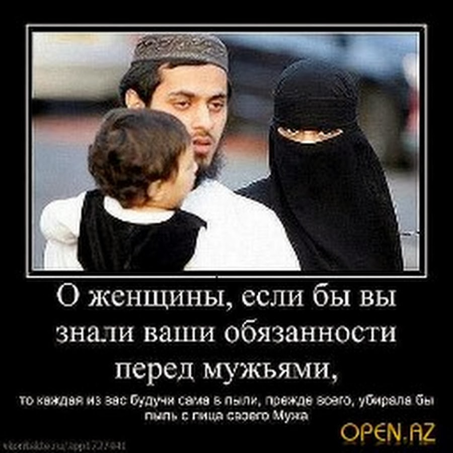 Ваша ответственность. Уважение к женщине в Исламе. Плохая жена в Исламе. Жена должна слушаться мужа Ислам.