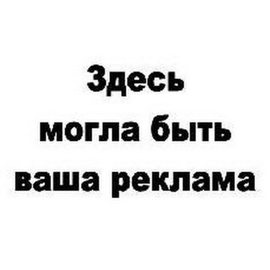 Здесь есть ответ. Здесь могла быть ваша реклама. Тут могла бы быть ваша реклама. Здесь должна быть ваша реклама. Здесь могла быть ваша реклама картинки.