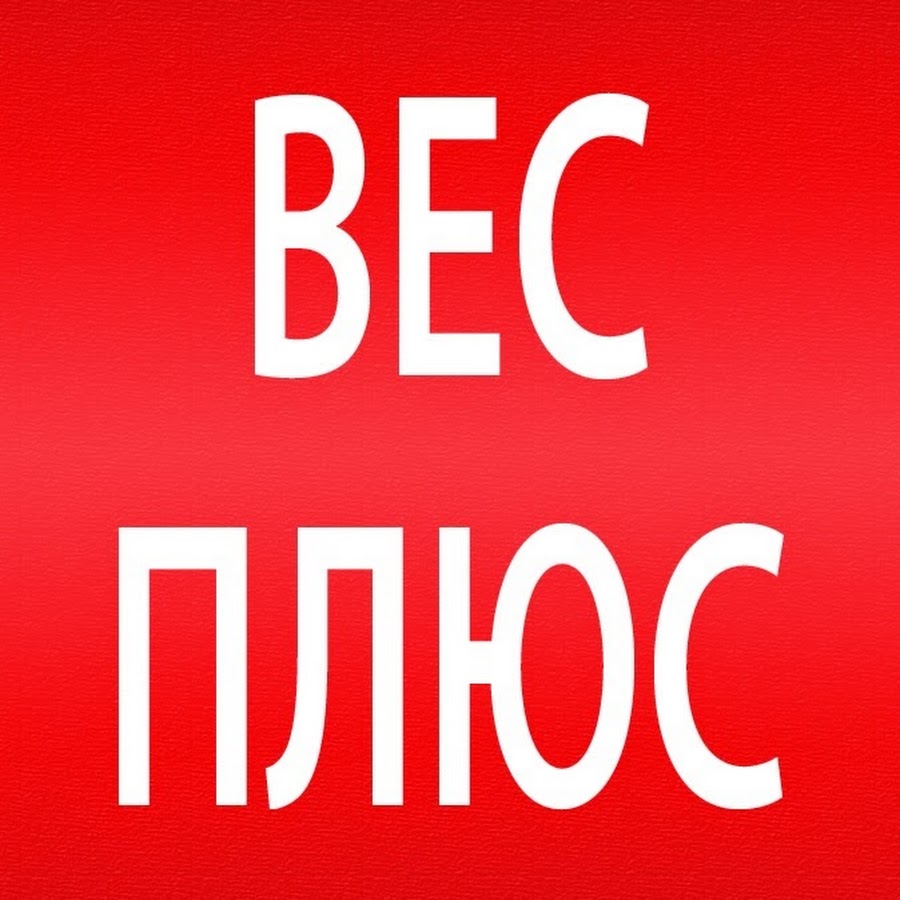 Весом плюс. Ютуб плюс плюс. Плюсы ютуб. Только в плюс ютуб канал. Вес каналы.