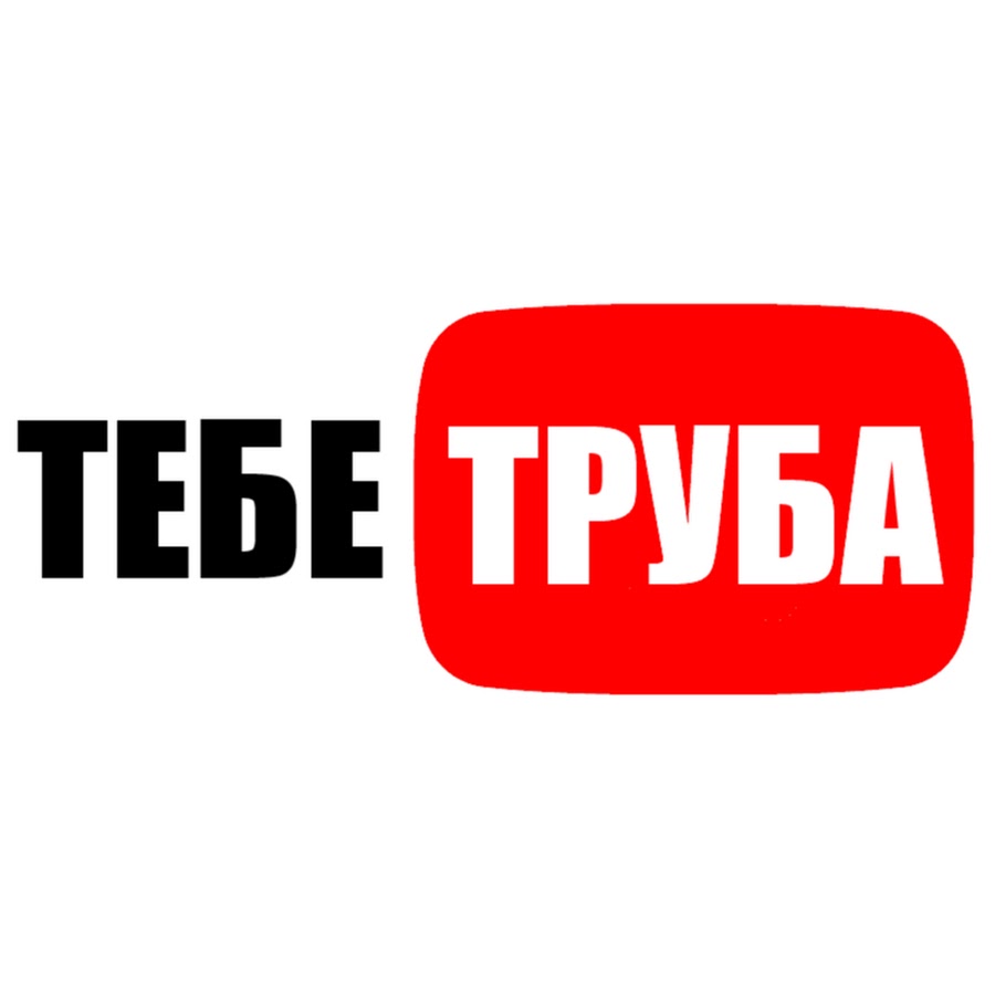 Ты труба