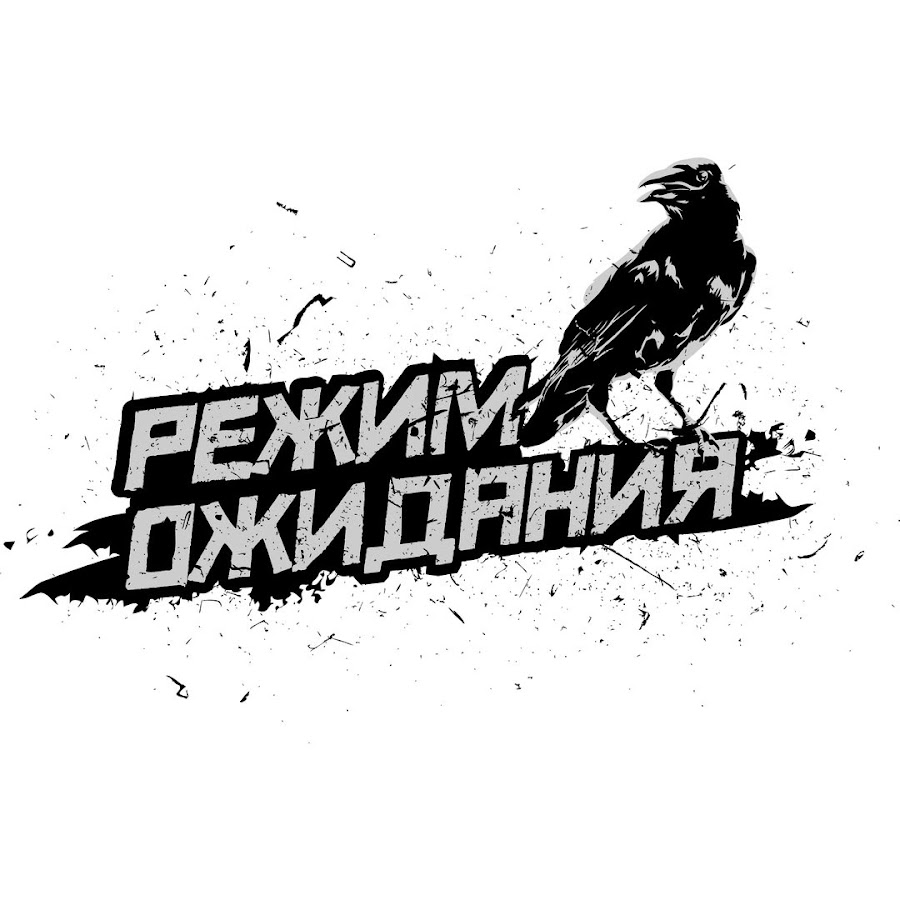 Группа режим. Режим ожидания ютуб.