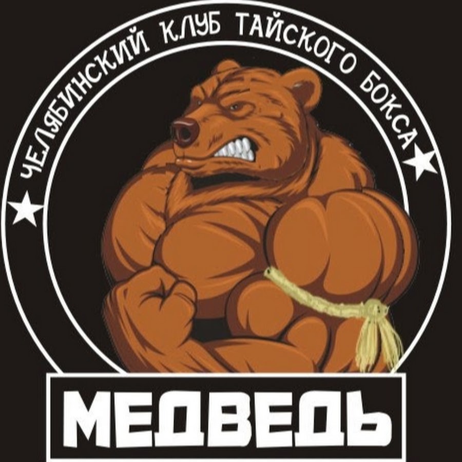 Boxing bear. Бойцовский клуб медведь. Клуб тайского бокса медведь. Клуб бокса медведь лого. Муай Тай медведь.