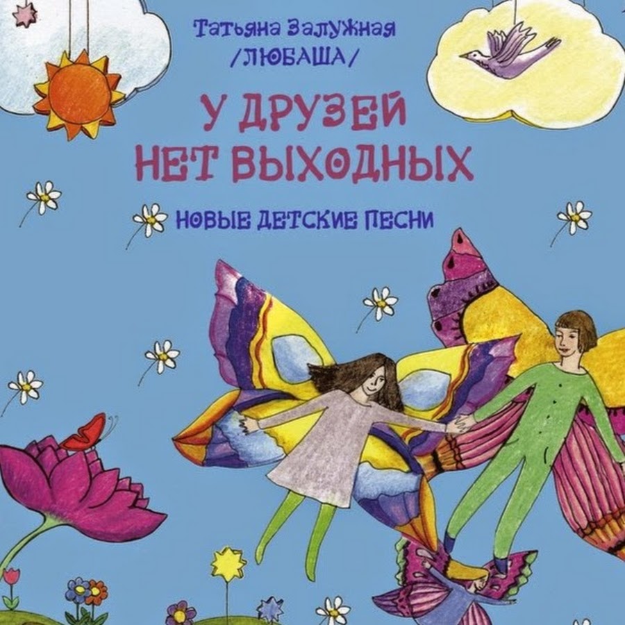 Детские песни друзей нет выходных. У друзей нет выходных. Барбарики у друзей нет выходных. Залужная т. "новые стихи и песни для детей".