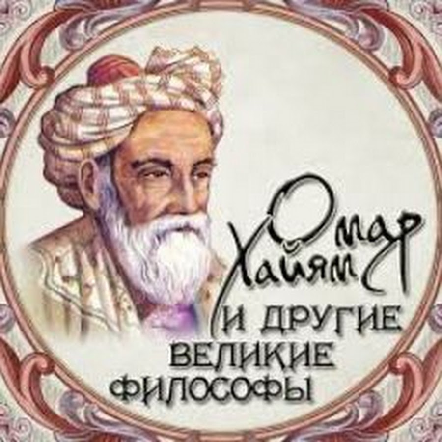 Сайт омара хайяма. Umar Heyyam. Омар Хайям Нишапури. Омар Хайям портрет. Омар Хайям фото.