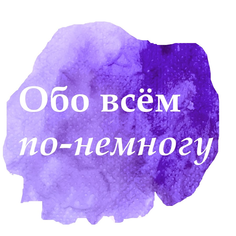 По немногу. Всего по немногу. Хорошего по немногу. Обо всем по немногу как пишется.