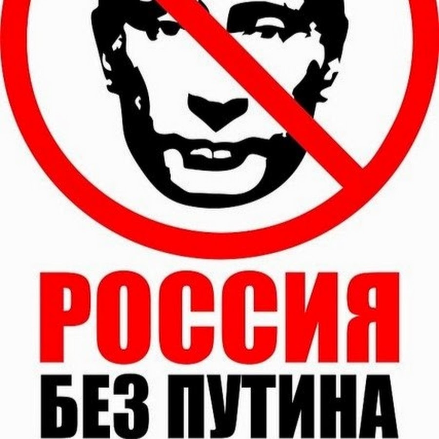 Наклейка против. Россия без Путина плакат. Логотип против Путина. АНТИПУТИН плакаты. Наклейки против Путина.