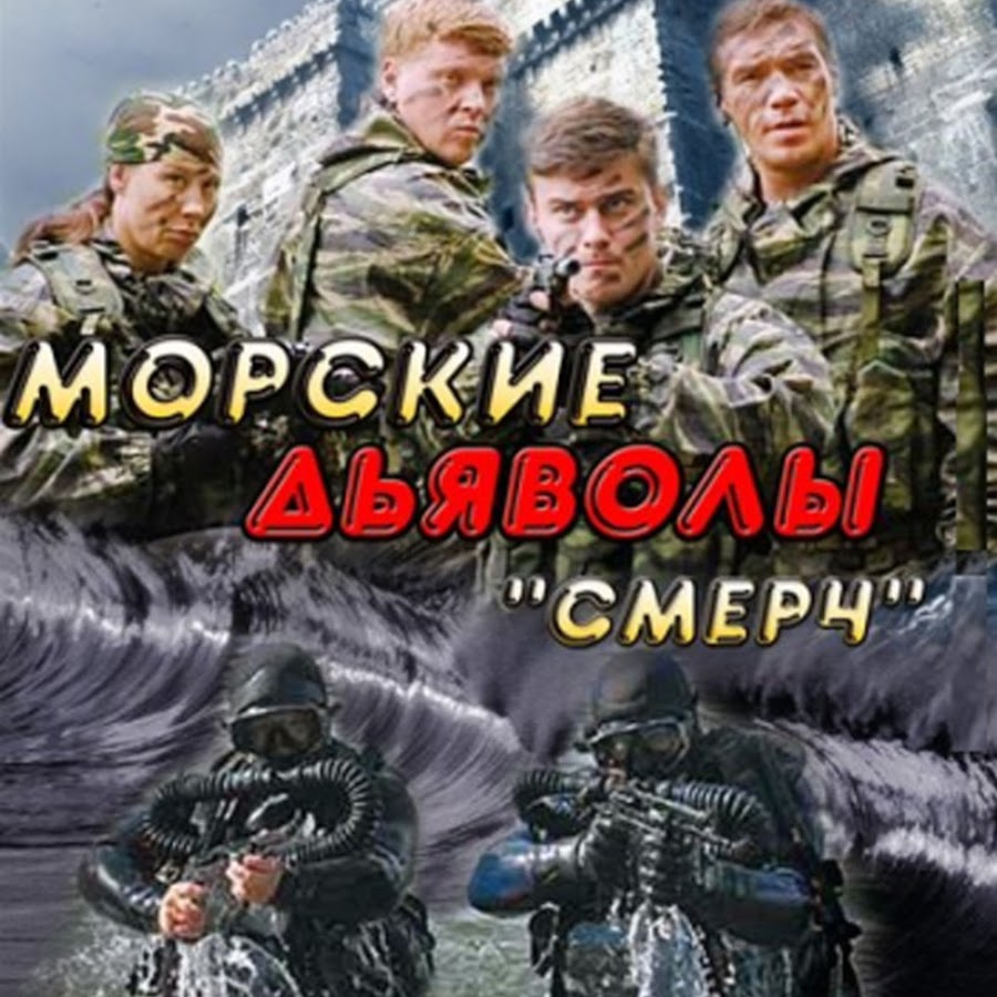 Смерч 1. Юрий Кузнецов морские дьяволы. Морские дьяволы смерч 2013. Морские дьяволы смерч 3. Морские дьяволы смерч сериала обложка сериала.