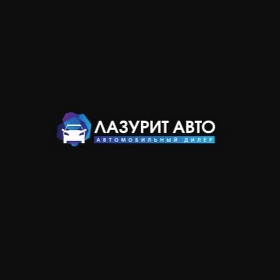 Лазурит авто волгоград