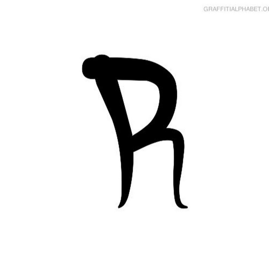 Самая страшная буква. Эта страшная буква р. Человека в букву r. Буква r в виде человечка.
