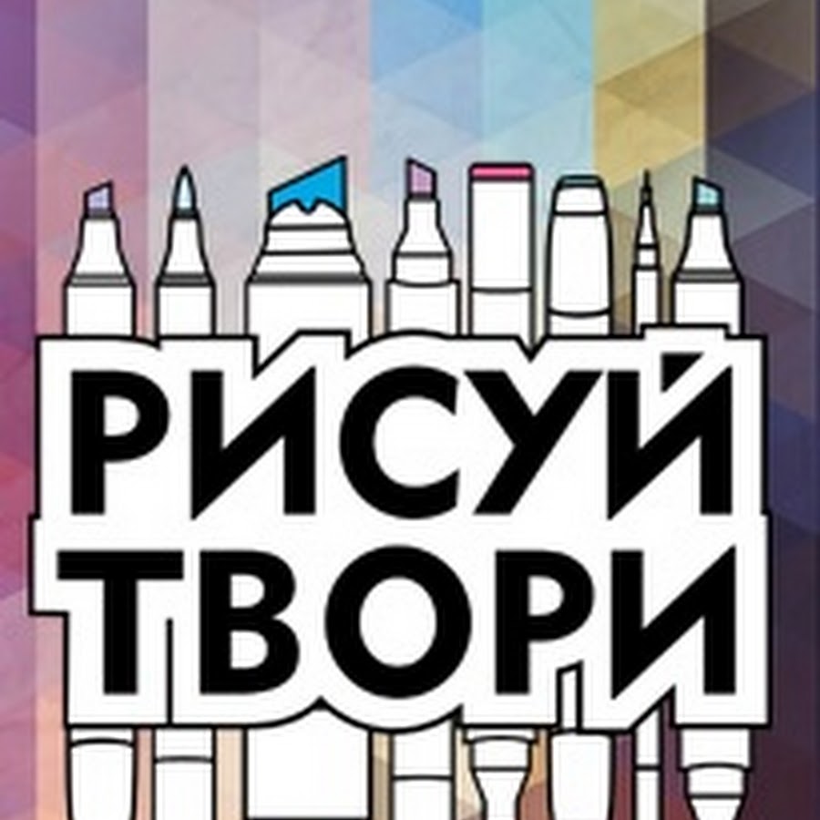 Рисуй и твори