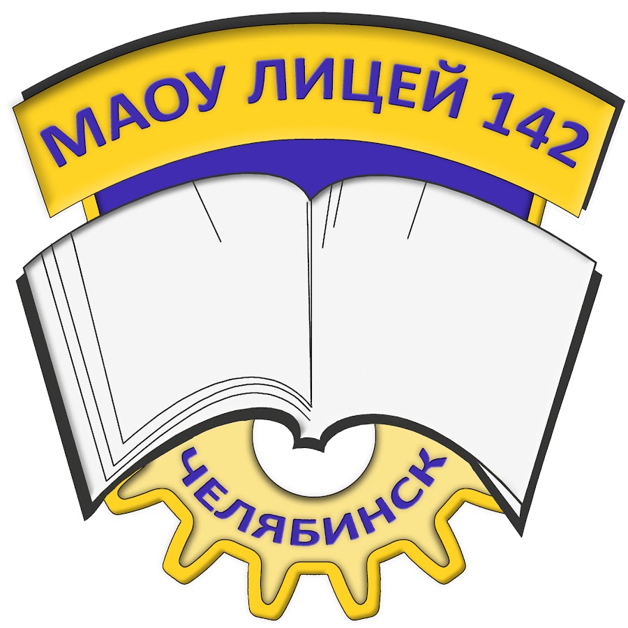 Маоу лицей. Логотип лицея. Лицей 142 Челябинск директор. 142 Школа Челябинск. Эмблема библиотека лицея.