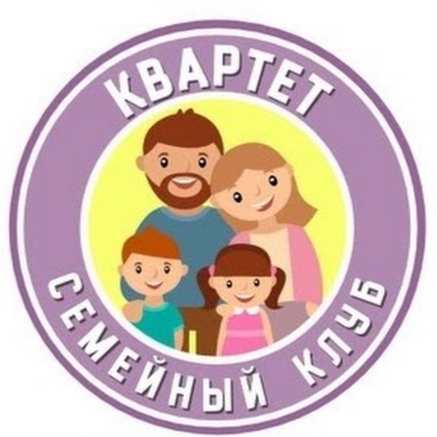 Семейный клуб. Семейный клуб картинки. Семейный центр квартет Зеленоград. Семейный клуб варианты.