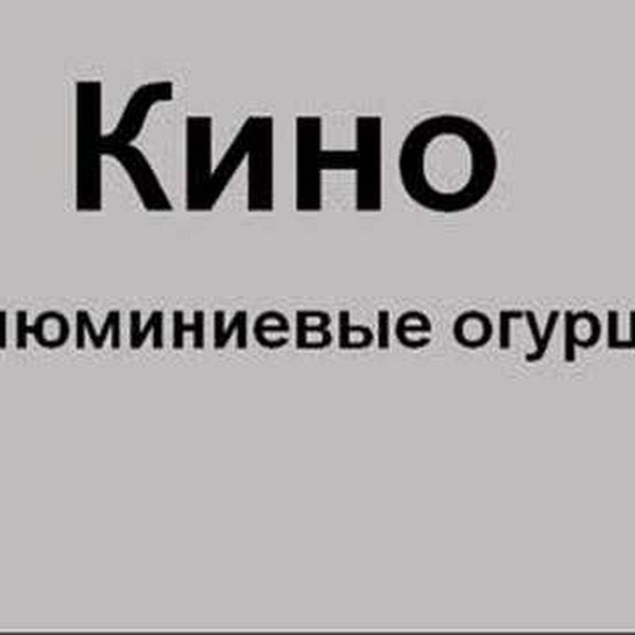 Алюминиевые огурцы. Кино алюминиевые огурцы. Алюминейвые огурцы Кин. Алюминевые огурцы кино.