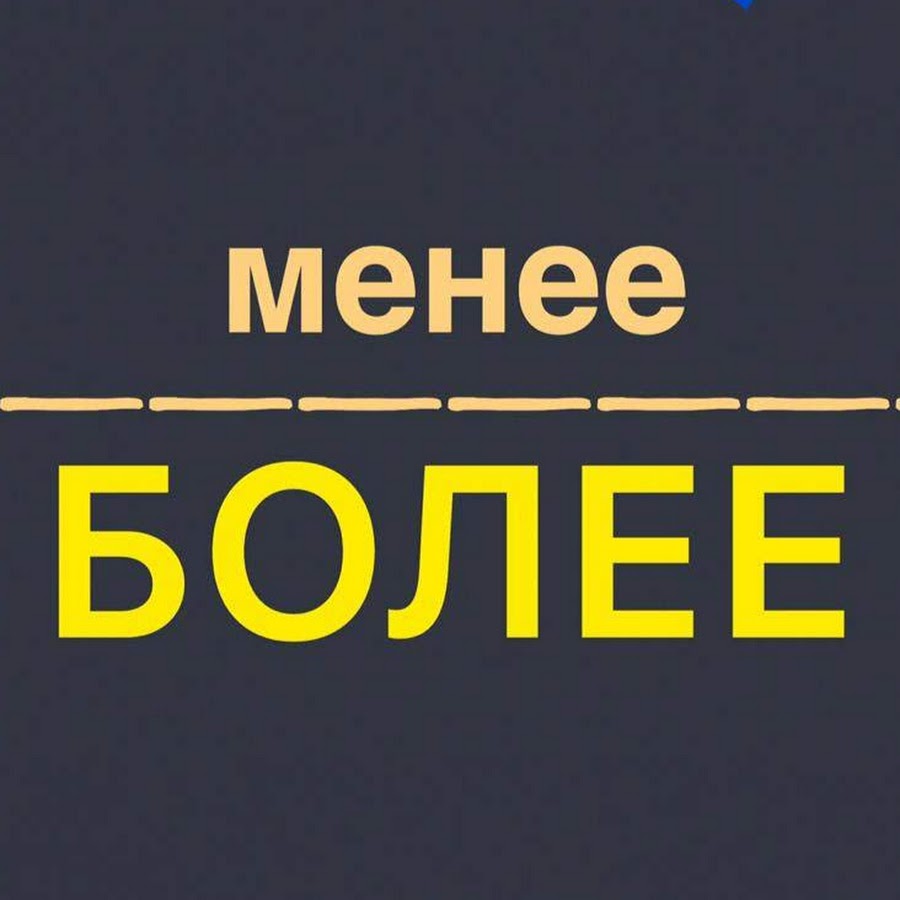 Более менее работа. Более менее. Ну более менее. Более менее нормально. Более менее и менее более.