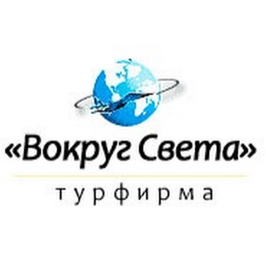 Турфирмы света. Вокруг света турфирма. Туристическое агентство вокруг света. Вокруг света агентство. ООО вокруг света.