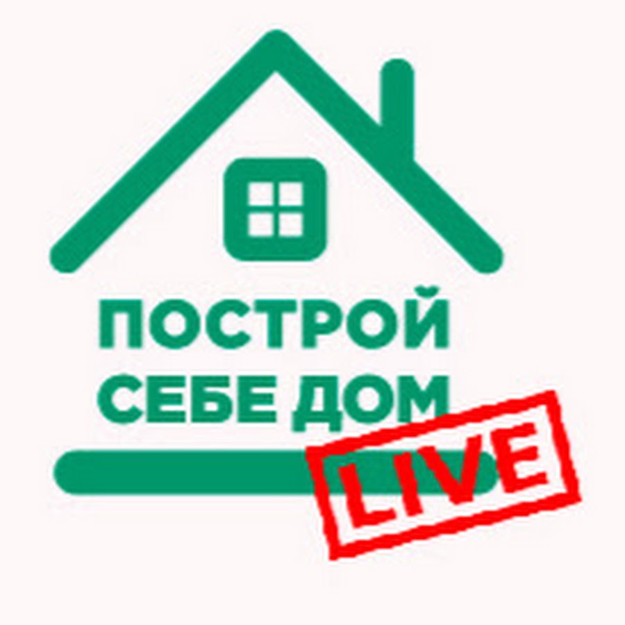 Построй себе дом. Построй себе дом ютуб. Построй себе дом надпись. Лайв дом к ООО.