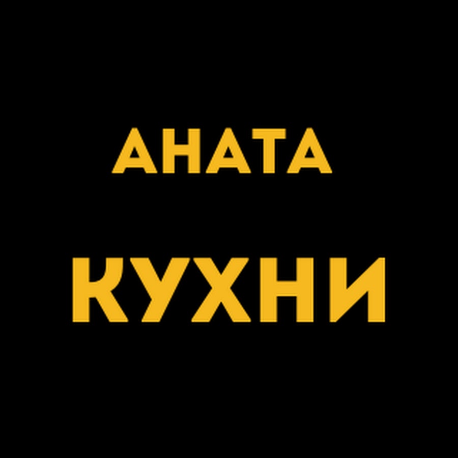 Аната кухни