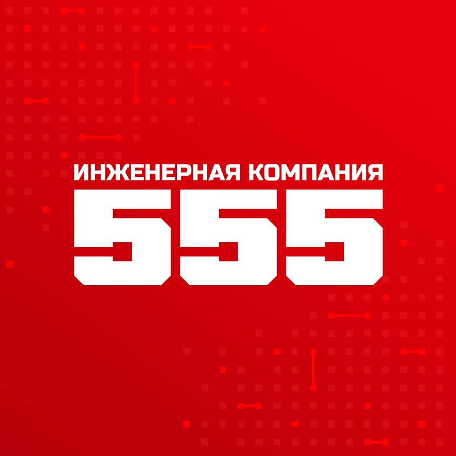 Инженерная компания. 555 Компания. 555 Инжиниринговая компания. Логотип 555.