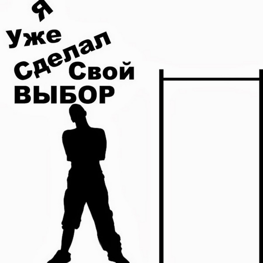 Сделай свой. Я сделал свой выбор. Ты сделал свой выбор. Слоган про турник. А ты сделал свой выбор картинка.