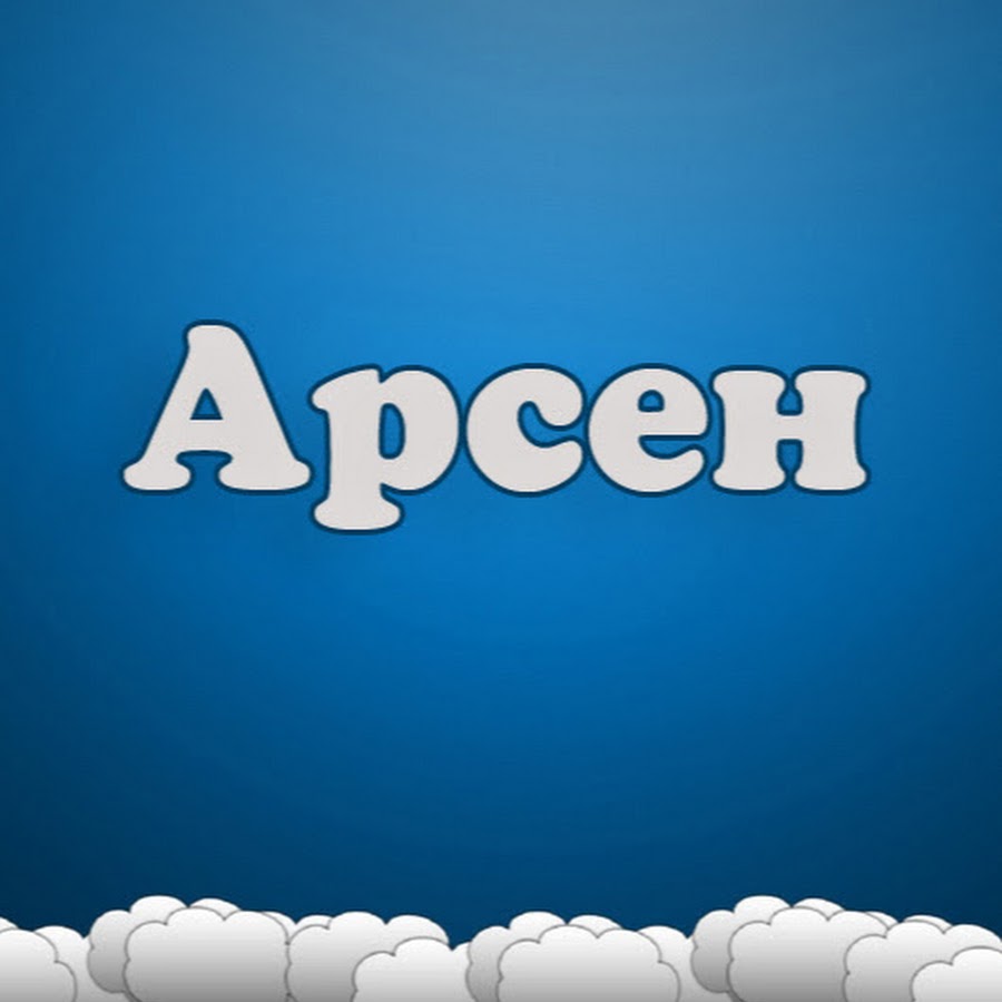 Включи арсению