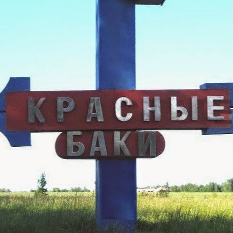 Баки нижегородская область. П красные баки Нижегородской области. Дендрологический сад красные баки. Достопримечательности красных баков Нижегородской области. Дендрологический сад в красных Баках.