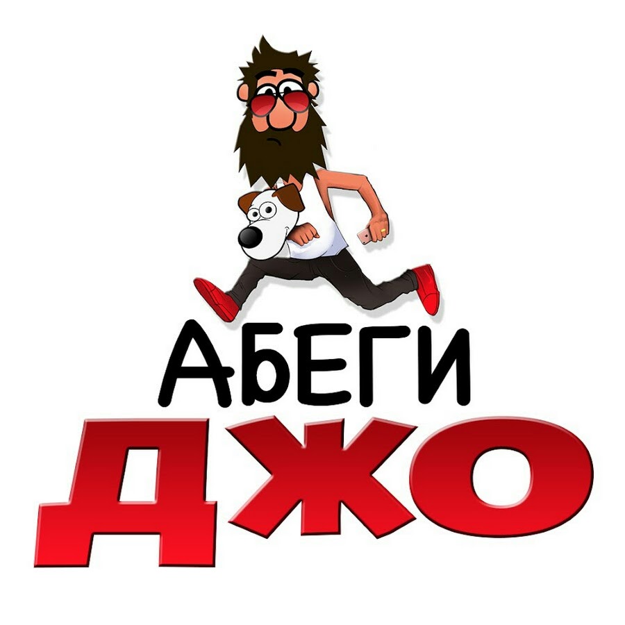 Абеги джо