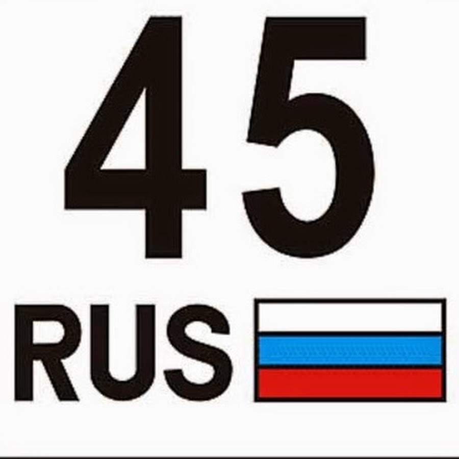 Номер 45. Rus и флаг на номер. 45 Рус. Rus флаг номерной знак. Rus на номерах.