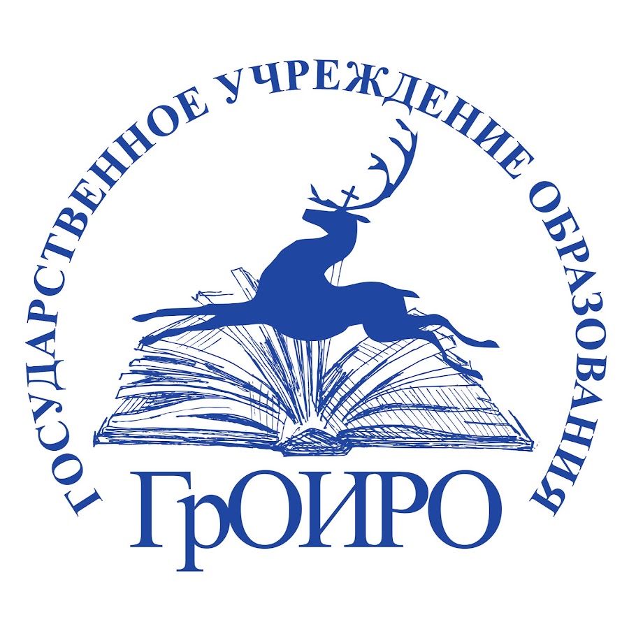 Государственное учреждение образования. Гродненский областной институт развития образования. Лого институт развития образования. ГРОИРО официальный сайт. Логотип Гродненский лого.