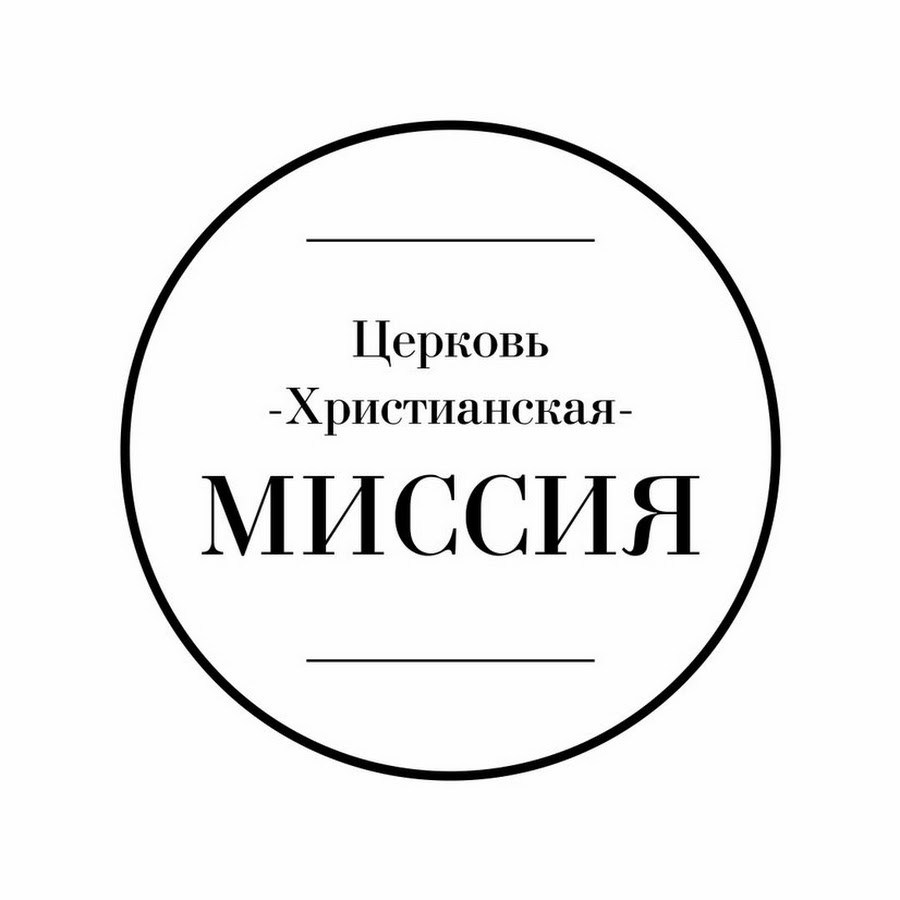 План победы цхм. Церковь Христианская миссия Пятигорск. Церковь миссия Таганрог Христианская. Церковь Христианская миссия Ставрополь. ЦХМ Москва.