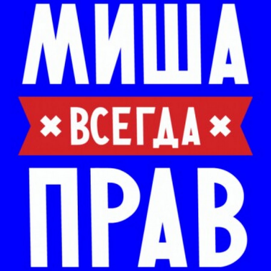 Миша картинки. Приколы с именем Миша. Шутки про Мишу. Миша всегда прав. Миша всегда прав надпись.