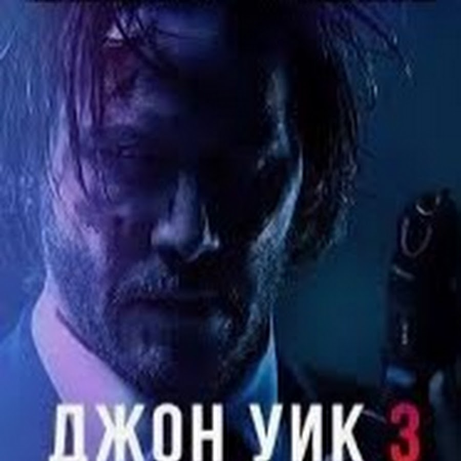 Джон уик 3 2017