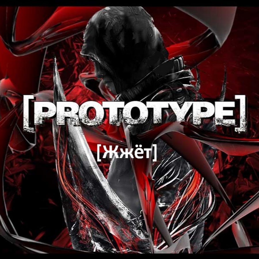 Этот канал был создан для игры <b>Prototype</b> и <b>Prototype</b> 2. Прохождение на этом...