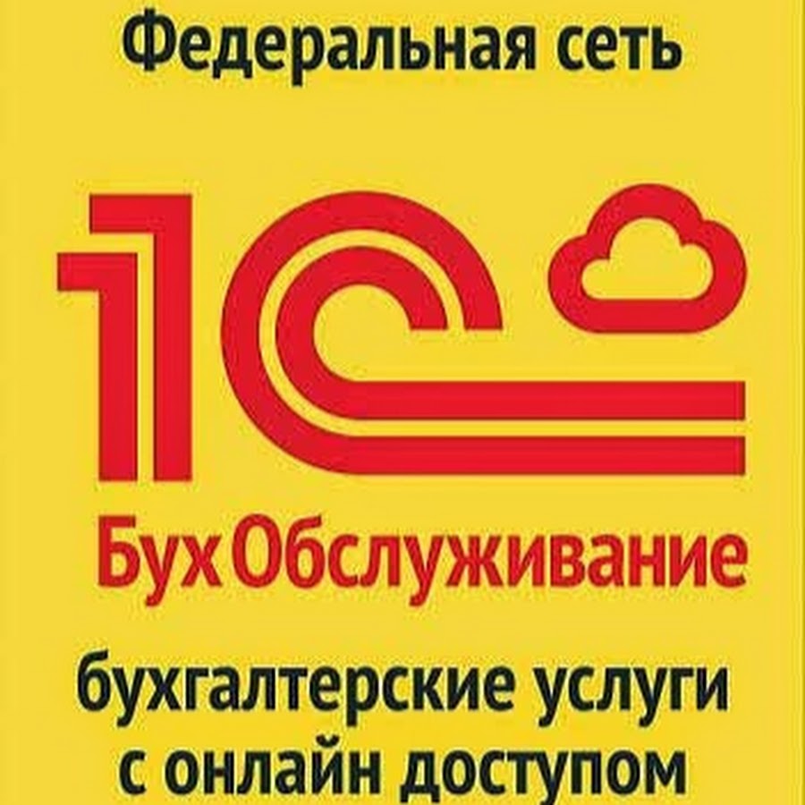 Услуги 1с. 1с БУХОБСЛУЖИВАНИЕ. Бухгалтерские услуги 1с. Логотип 1с БУХОБСЛУЖИВАНИЕ. Бухгалтерские услуги логотип 1с.