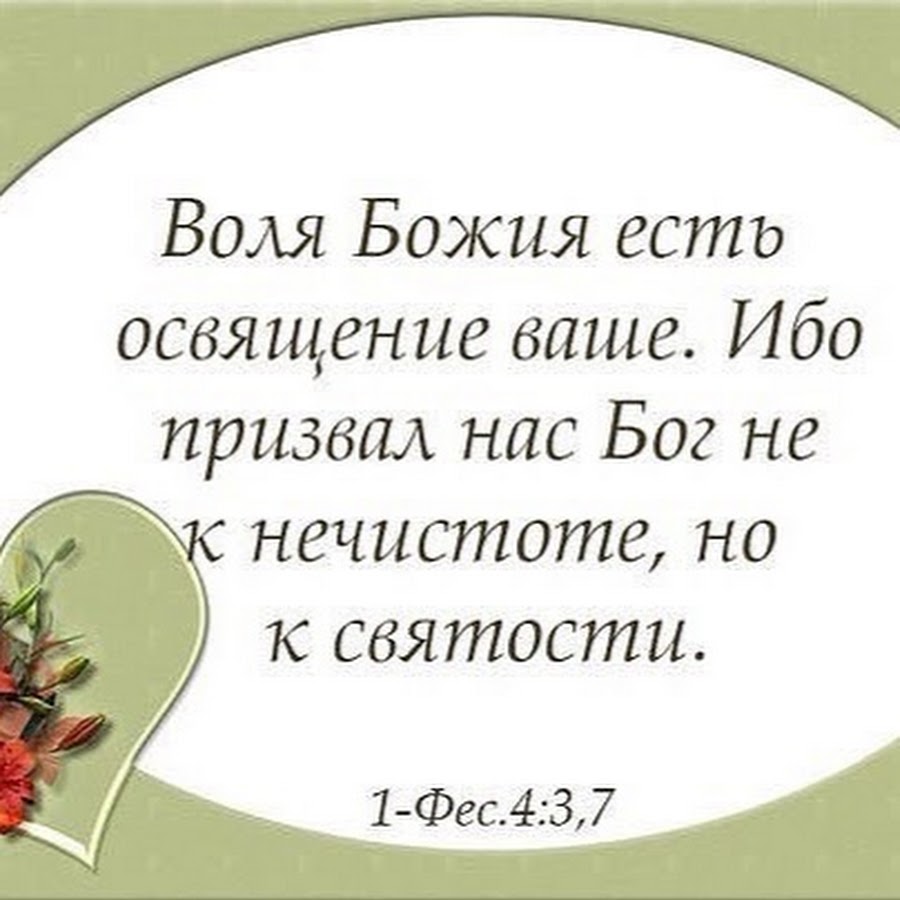 Принять волю. Воля Божья Благая угодная и совершенная. Ибо Воля Божия есть освящение ваше 1фес 4 3. Воля Божья в Библии. На все Божья Воля цитаты.