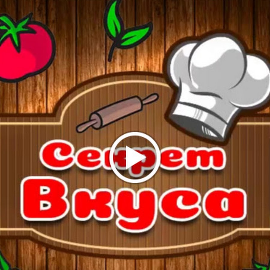 Секрет вкуса. Ава на группу секрет вкуса. Юмор кулинария секрет вкуса. Откроет все секреты вкуса.