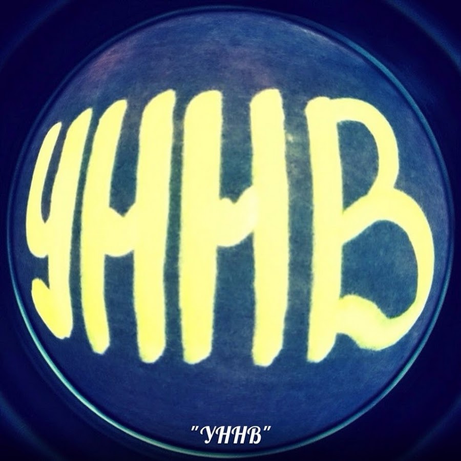 УННВ. УННВ логотип. УННВ обложка. УННВ на аву.