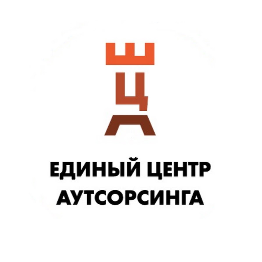 Аутсорсинг центр. Центр аутсорсинга логотип. Омега центр аутсорсинговая компания. ТВЦ единый центр. Рабочий класс аутсорсинг СПБ.