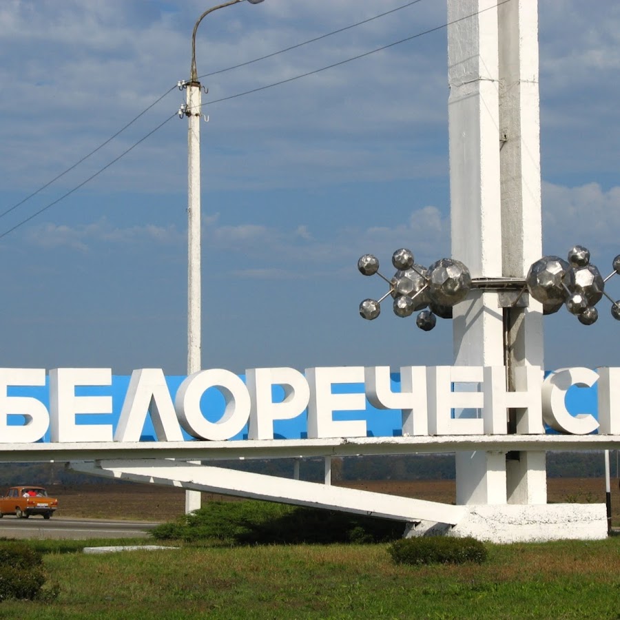 Белореченск белореченский. Белореченский район Стелла. Город Белореченск Краснодарский край. Белоречка Краснодарский край. Картинки Белореченска Краснодарского края.