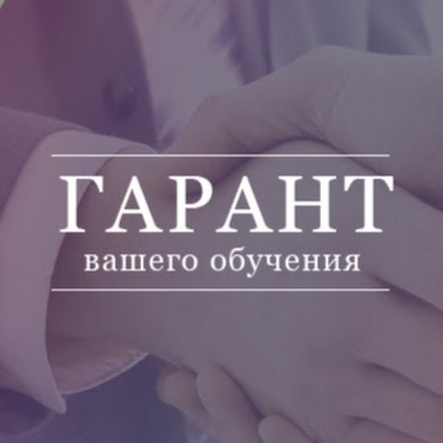 Ваше обучение. Ваш Гарант. Гарант вашего уюта.