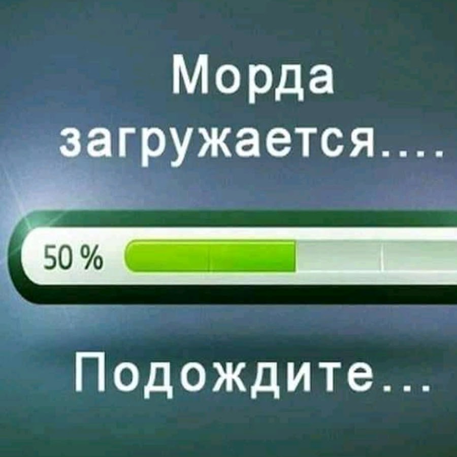 Картинка загружается. Подождите загружается. Морда загружается. Морда загружается подождите.