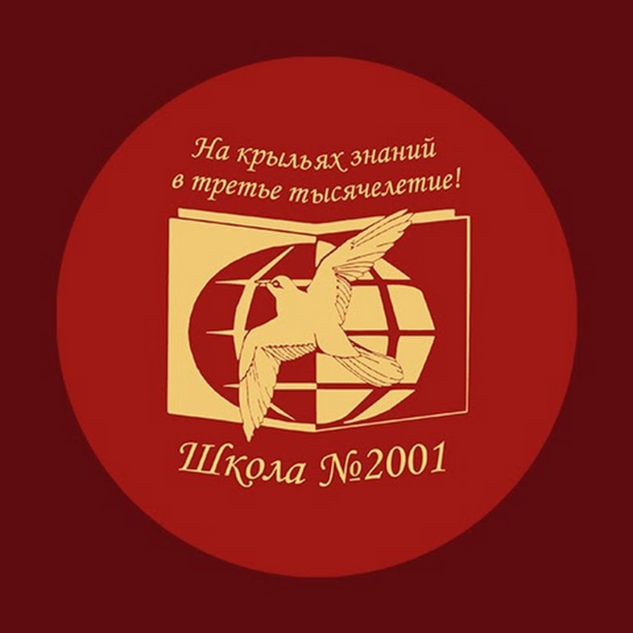 Начальная школа 2001. Школа 2001 Бирюлево Западное. Школа 2001 логотип. Школа 2001 Москва.