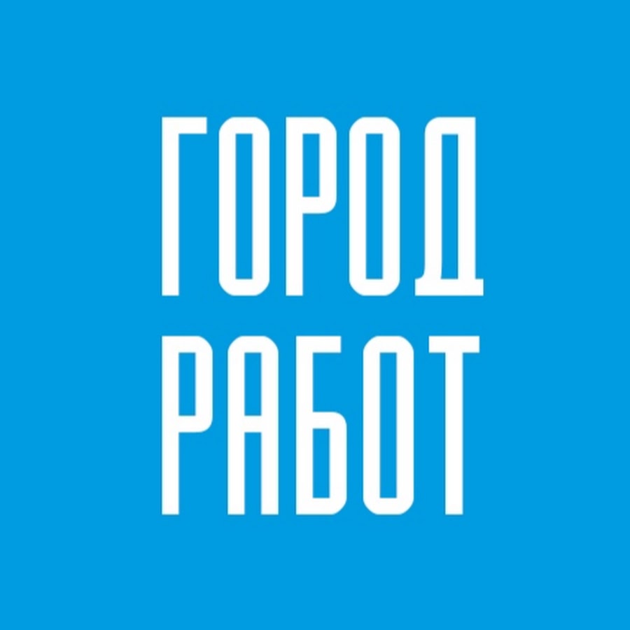 Город работ. Gorodrabot.ru. ГОРОДРАБОТ.ру. Работа в городе. Логотип ГОРОДРАБОТ.ру.