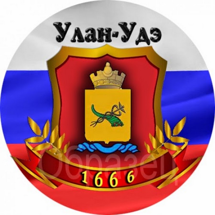 День улан удэ. Герб Улан-Удэ. Герб г Улан Удэ. Логотип города Улан-Удэ. 355 Лет Улан-Удэ.