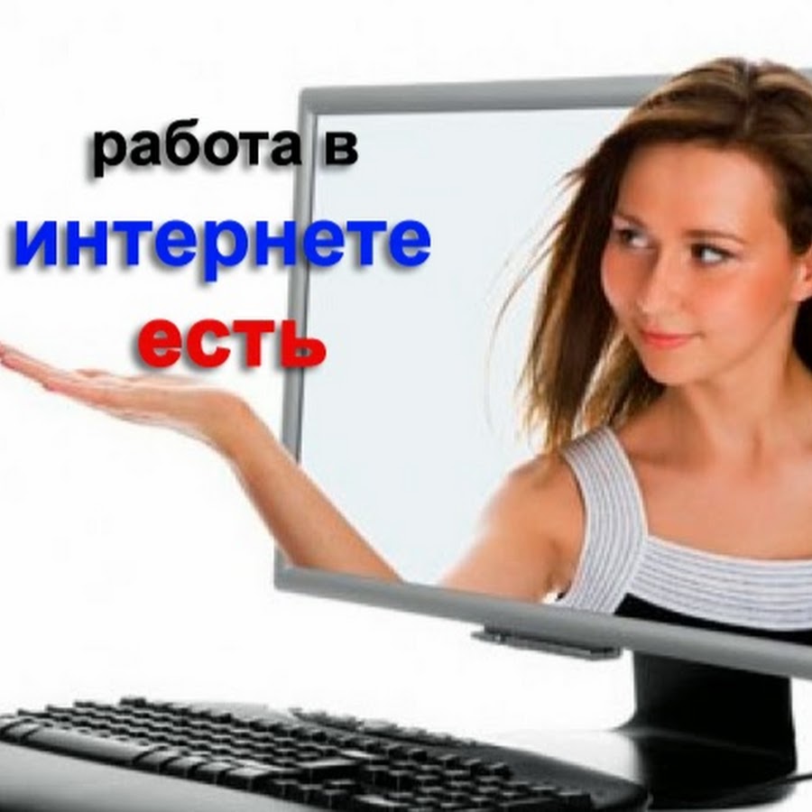 Нее сидим в интернете